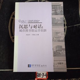 沉思与对话：城市图书馆运营创新