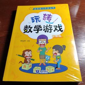 超级智力开发丛书:玩转数学游戏/玩转思维游戏/玩儿转趣味实验（全3册）