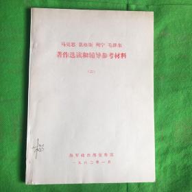 马克思 恩格斯 列宁 毛泽东著作选读和辅导参考材料2
（书脊有破损字迹）