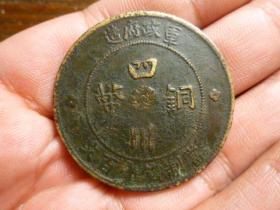 四川铜币一百文厚重大样，直径3.96cm.厚2.2mm，粗字点金铜，背面上面品弱，其他完好，包老保真。