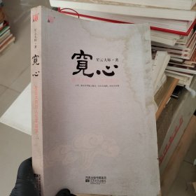 宽心：星云大师的人生幸福课