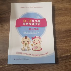 0～3岁儿童早期发展指导——育儿宝典