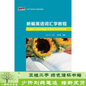 新编英语词汇学教程/新经典高等学校英语专业系列教材