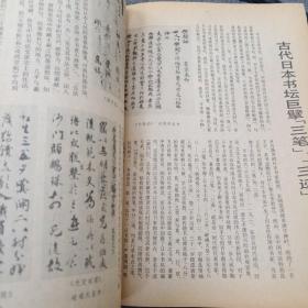 《书法》1986年第一期 16开 dxd3