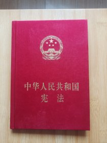 中华人民共和国宪法（精装本）