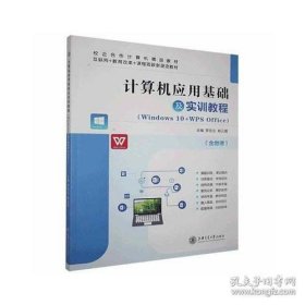 计算机应用基础及实训教程:Windows 10+WPS Office