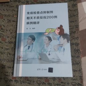 免疫检查点抑制剂相关不良反应200例病例精评