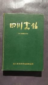 四川烹饪1997年全年十二期合订本