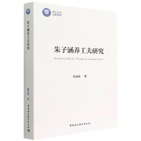 朱子涵养工夫研究陈双珠著普通图书/综合性图书