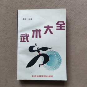 武术大全
