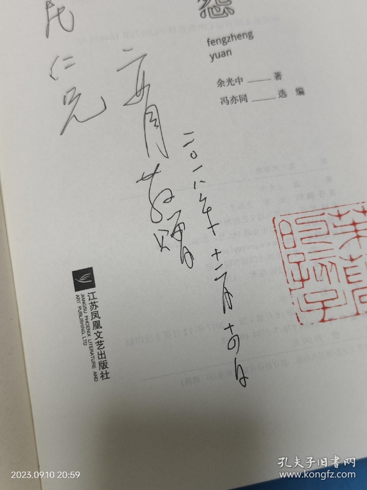 风筝怨 有签赠内容  钤印本钤盖余光中生前所用印章 印章内容：茱萸的孩子