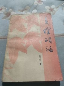 负暄琐话(一版一印，发行4148册，稀缺本)