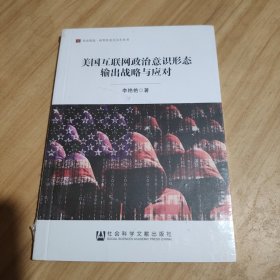 美国互联网政治意识形态输出战略与应对