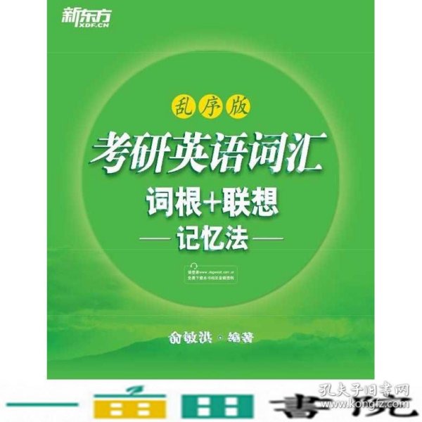 考研英语词汇 词根+联想记忆法：乱序版