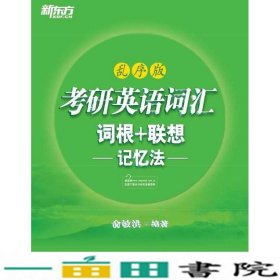 考研英语词汇 词根+联想记忆法：乱序版