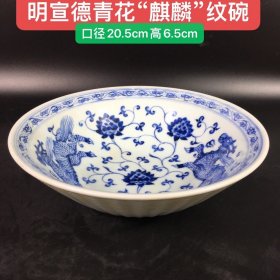 明宣德青花“麒麟”纹碗，纯手工制作，布局合理，疏朗分明，主题突出，层次分明，形象逼真，纯手工胎，器形优美，品相完整，成色如图。