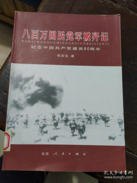 八百万国民党军被歼记:纪念中国共产党建党80周年