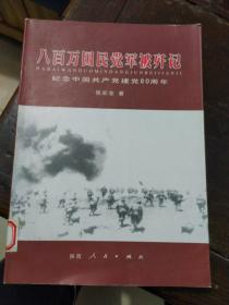 八百万国民党军被歼记:纪念中国共产党建党80周年