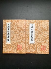 中国古典文学丛书：玉溪生诗集笺注（上下 繁体竖排左开）