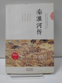 秦淮河传