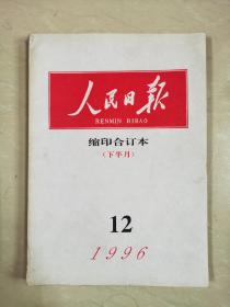 人民日报（缩印合订本）1996年12月