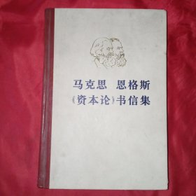 马克思、恩格斯 《资本论》书信集 1976一版一印