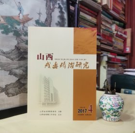 《山西戒毒矫治研究•双月刋（2017年第4期总67期）》