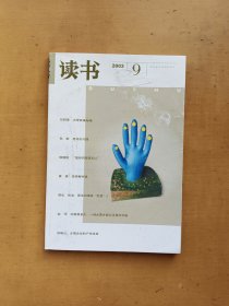 读书 2003年第9期（实物拍摄多图）