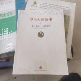 罗马人的故事1：罗马不是一天建成的