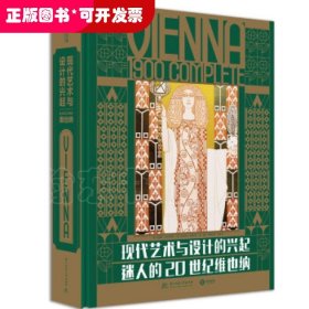 现代艺术与设计的兴起：迷人的20世纪维也纳