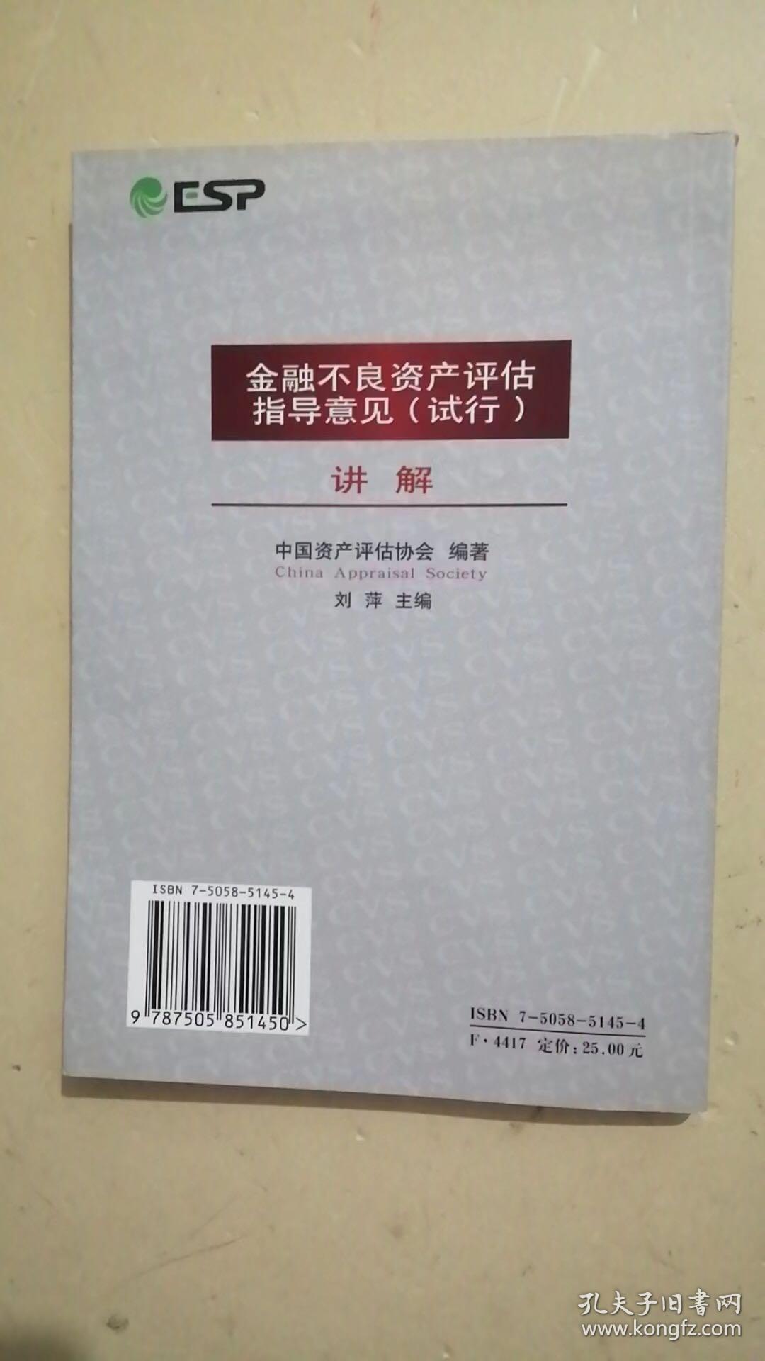 金融不良资产评估指导意见（试行）讲解