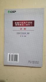 金融不良资产评估指导意见（试行）讲解