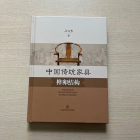 中国传统家具榫卯结构