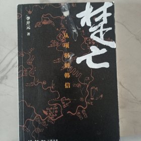 楚亡：从项羽到韩信