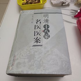 明清十八家名医医案【无写划，微受过潮，不影响阅读】