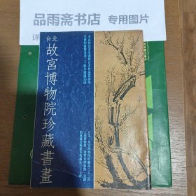 台北故宫博物院珍藏书画