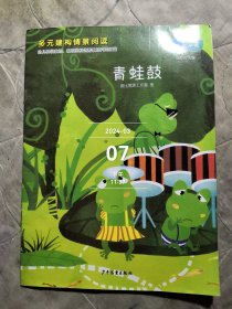 青蛙鼓 多元建构情景阅读 应彩云主编 第二辑 小班 16K 孩子的好绘本二手正版如图实拍