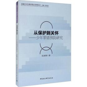 从保护到关怀——少年罪错预防研究 法学理论 孔海燕