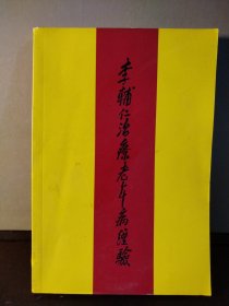 李辅仁治疗老年病经验