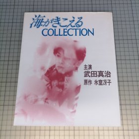 日版 海がきこえる COLLECTION 主演 武田真治 原作 氷室冴子能听见大海 收藏 主演 武田真治 真人版电影 听见涛声 近藤胜也 人物设定；氷室冴子(冰室冴子) 原作（听到涛声/海潮之声）资料集画集