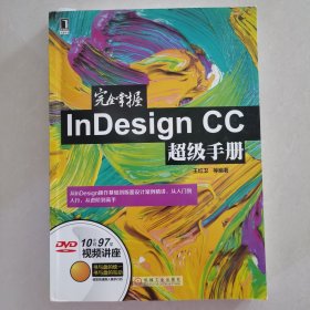 完全掌握InDesign CC超级手册