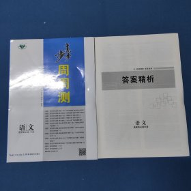 步步高 周周测 语文 选择性必修 中册