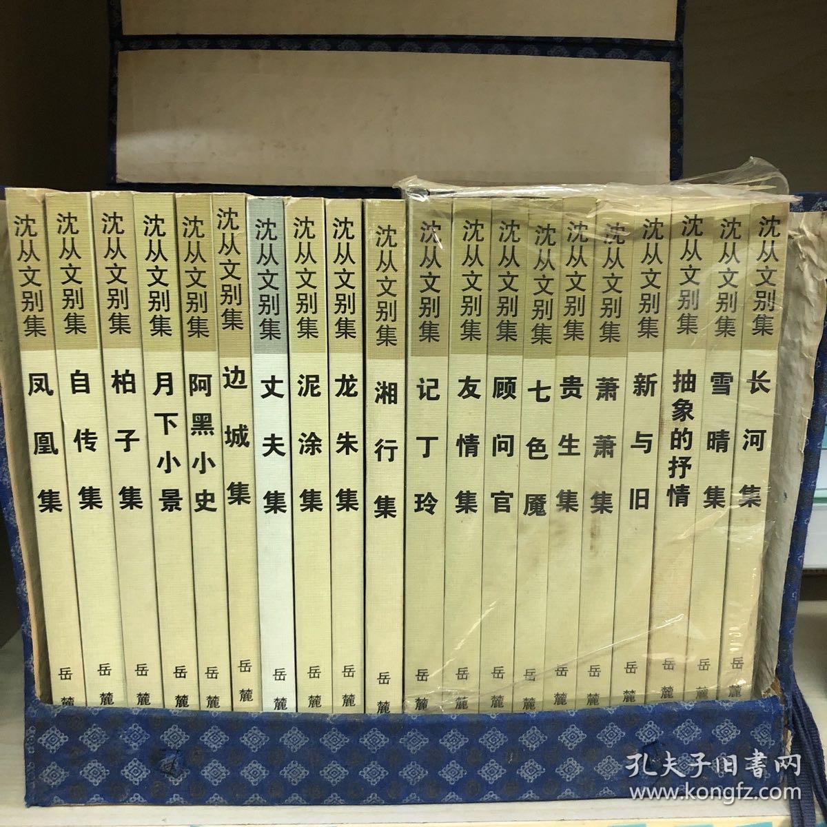 沈从文别集：沈从文别集(全20册)