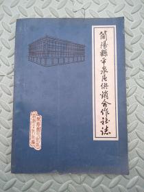 四川省简阳县平泉区供销合作社志`【1951-1982】