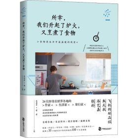 所幸我们升起了炉火又烹煮了食物 张进步程碧 9787514589 中国致公出版社 2018--1 普通图书/文学