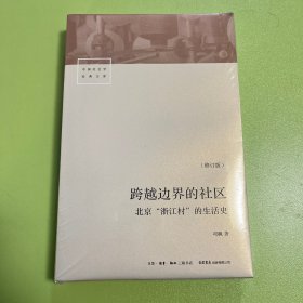 跨越边界的社区：北京“浙江村”的生活史（修订版）