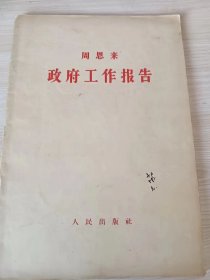 周恩来工作报告