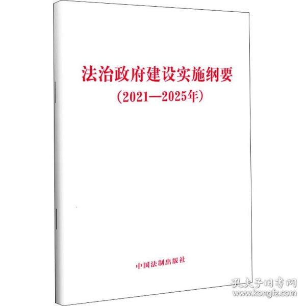 法治政府建设实施纲要（2021—2025年）