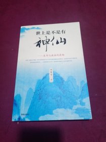 世上是不是有神仙