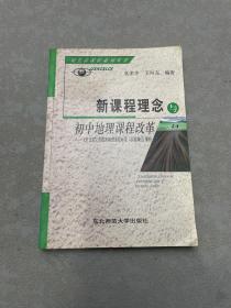 新课程概念与初中地理课程改革:《全日制义务教育地理课程标准(实验稿)》解析